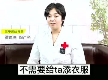 愛護(hù)母嬰：寶寶發(fā)燒了衣服越少越好？