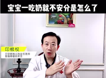 愛護(hù)嬰童：寶寶一吃奶就不安分是怎么了？