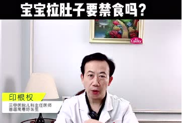 愛護(hù)嬰童：寶寶拉肚子要禁食嗎？