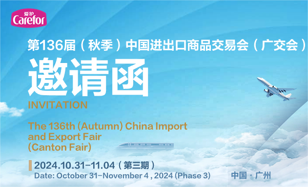 邀請(qǐng)函|愛(ài)護(hù)Carefor誠(chéng)邀您蒞臨第136屆廣交會(huì)