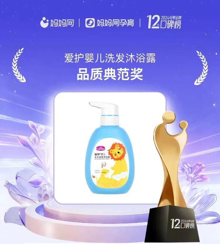 榮譽(yù)蟬聯(lián)！愛(ài)護(hù)嬰兒洗發(fā)沐浴露榮獲媽媽網(wǎng)2024年度母嬰品牌口碑榜“品質(zhì)典范獎(jiǎng)”
