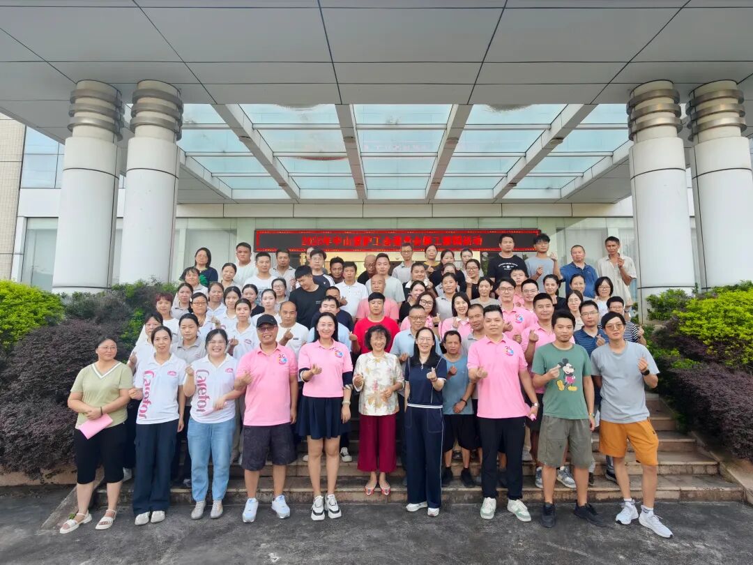 中山愛護(hù)工會(huì)委員會(huì)2025職工游園團(tuán)建活動(dòng)圓滿舉行，歡聲笑語凝聚團(tuán)隊(duì)力量